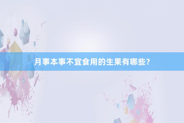 月事本事不宜食用的生果有哪些？