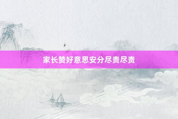 家长赞好意思安分尽责尽责