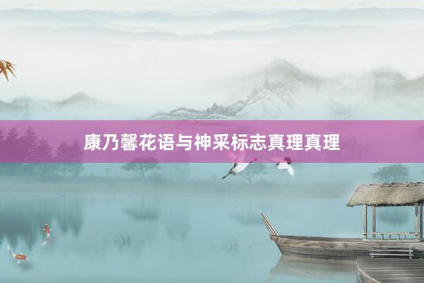 康乃馨花语与神采标志真理真理