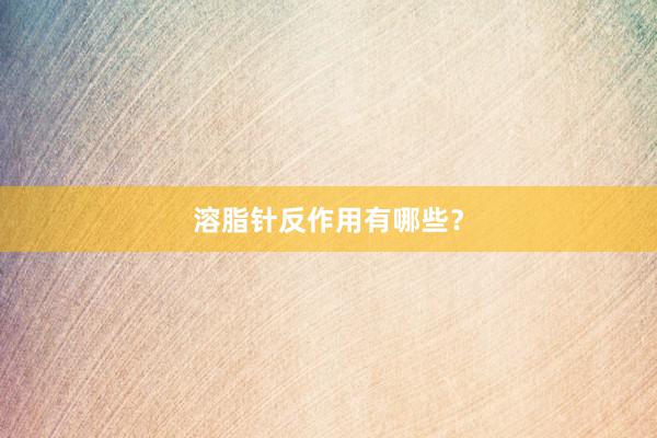 溶脂针反作用有哪些？