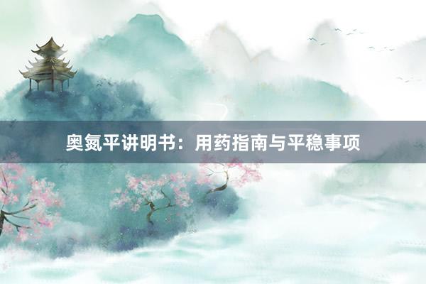 奥氮平讲明书：用药指南与平稳事项