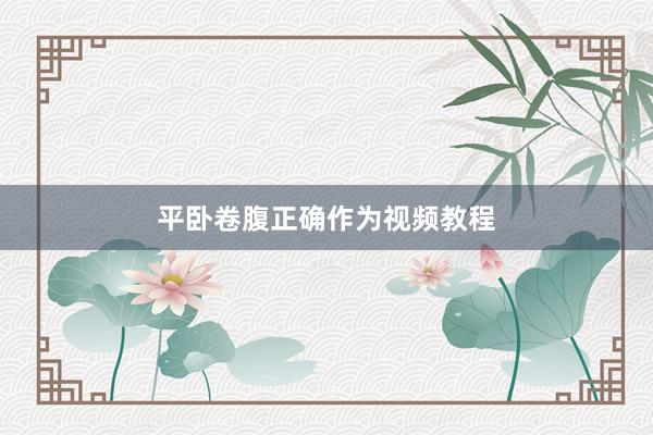 平卧卷腹正确作为视频教程