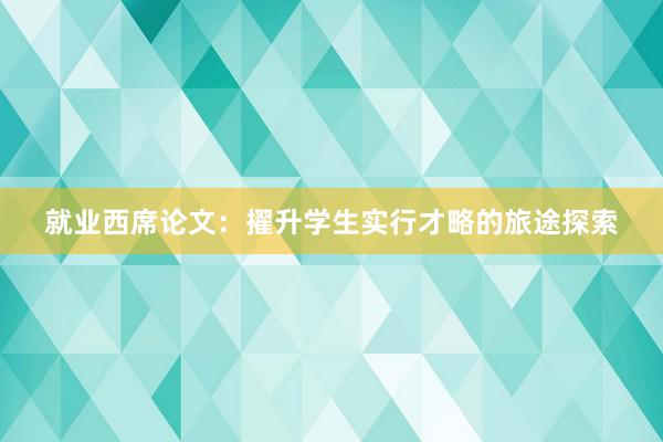 就业西席论文:擢升学生实行才略的旅途探索