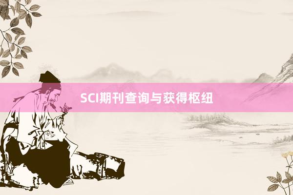 SCI期刊查询与获得枢纽