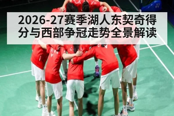 2026-27赛季湖人东契奇得分与西部争冠走势全景解读