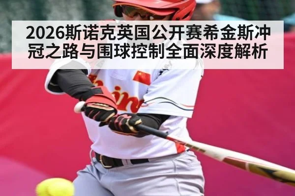 2026斯诺克英国公开赛希金斯冲冠之路与围球控制全面深度解析