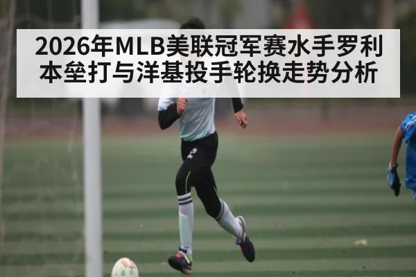 2026年MLB美联冠军赛水手罗利本垒打与洋基投手轮换走势分析