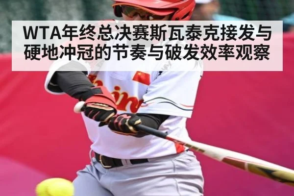 WTA年终总决赛斯瓦泰克接发与硬地冲冠的节奏与破发效率观察